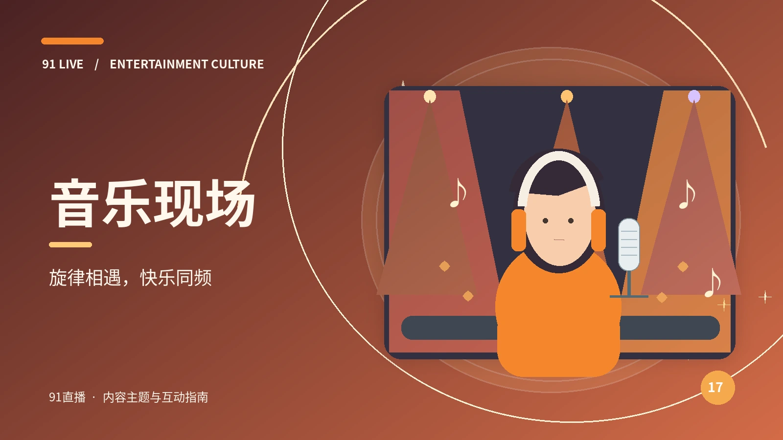 音乐现场